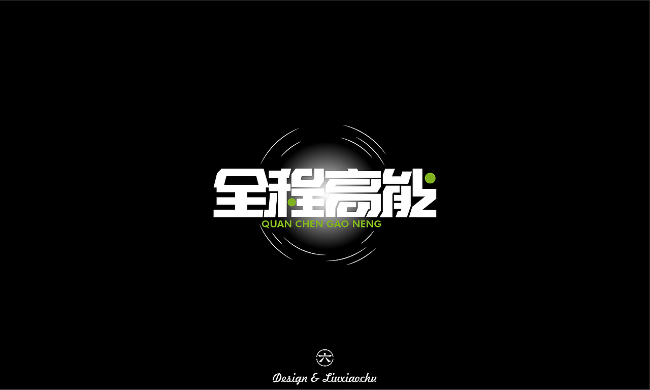 【2022】字体设计合集（图ZMzI3ODMwNTk2） - 字体/字形 - 站酷设计师六小出DESIGN原创素材 - 站酷ZCOOL