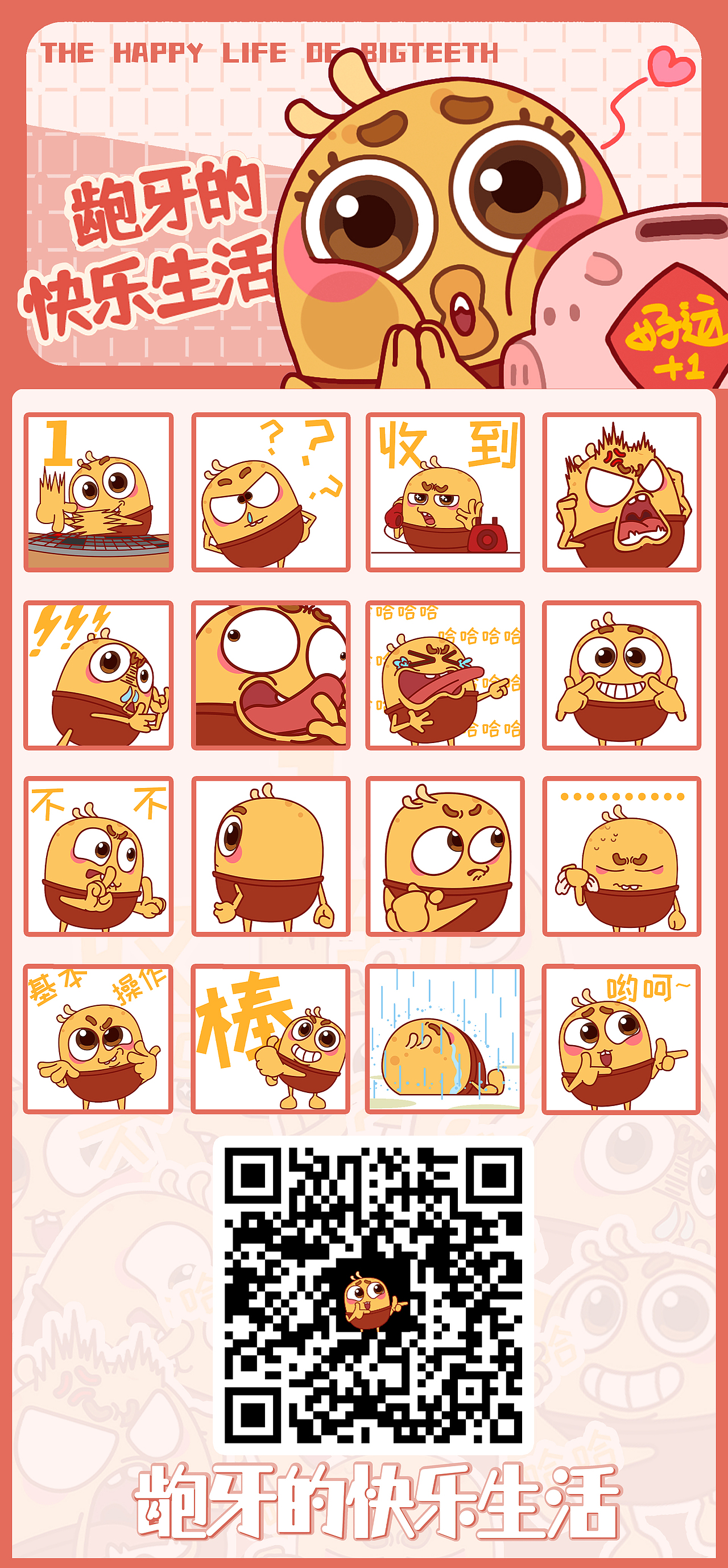 【龅牙戏精日常】动静态表情包