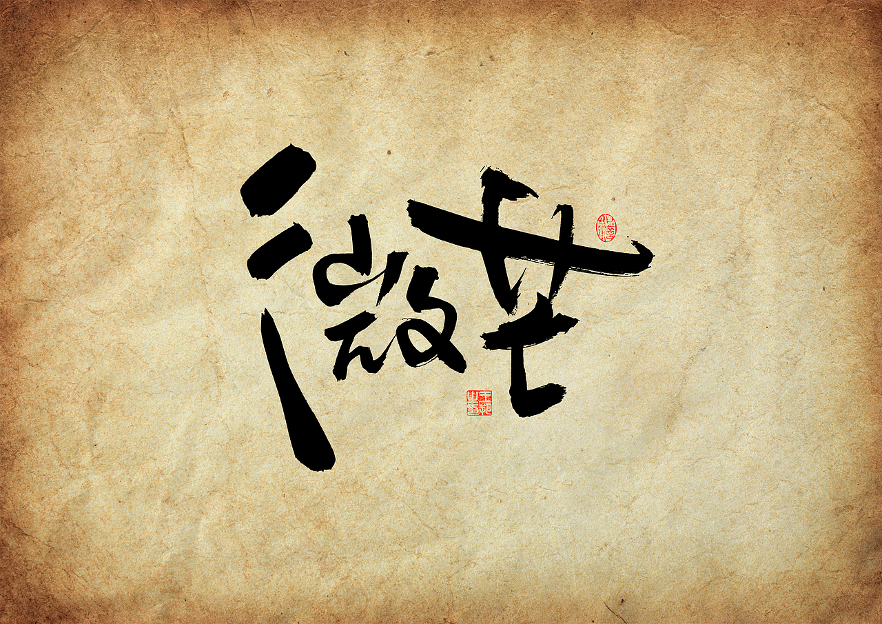 手写字·《三大队》（图ZMzU4ODYxMjc2） - 字体/字形 - 站酷设计师字言其说原创素材 - 站酷ZCOOL