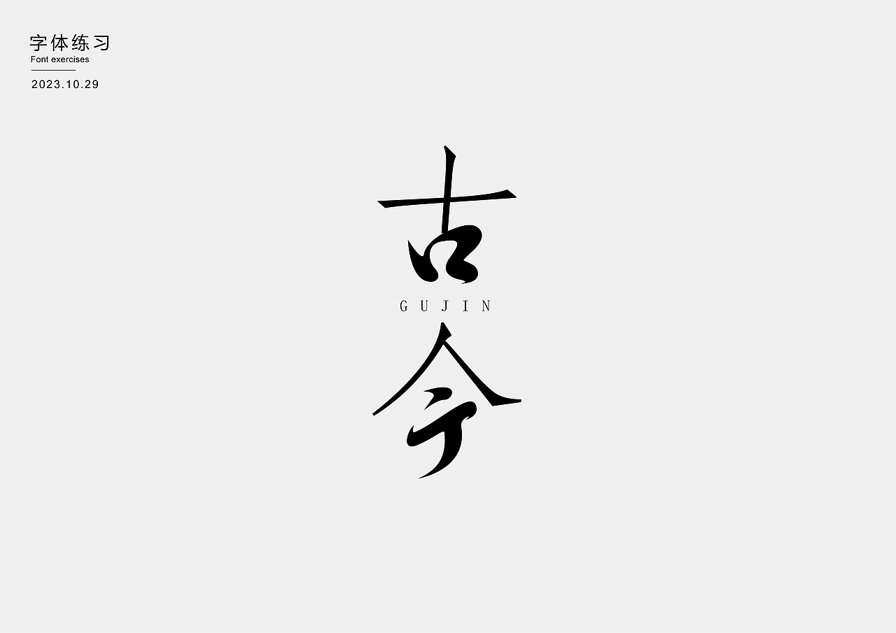 字体练习