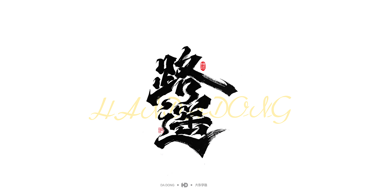 喜禮虎涂-字跡2（圖ZMjk4MzMyNzk2） - 字體/字形 - 站酷設計師韓大東原創(chuàng)素材 - 站酷ZCOOL