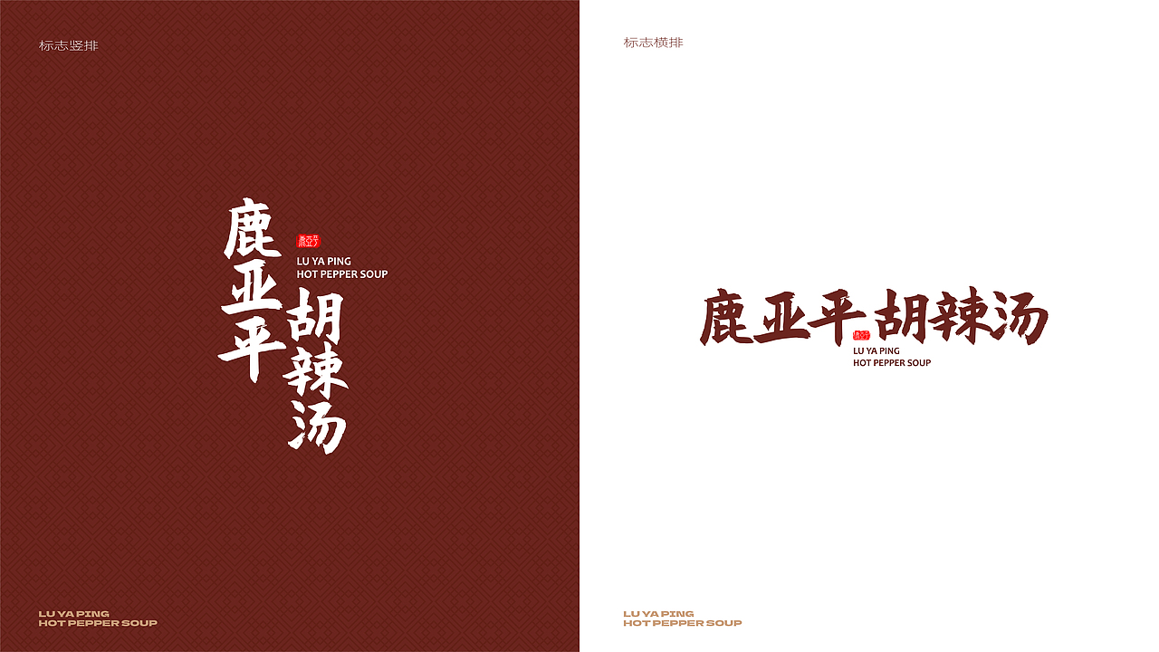 鹿亚平胡辣汤品牌设计