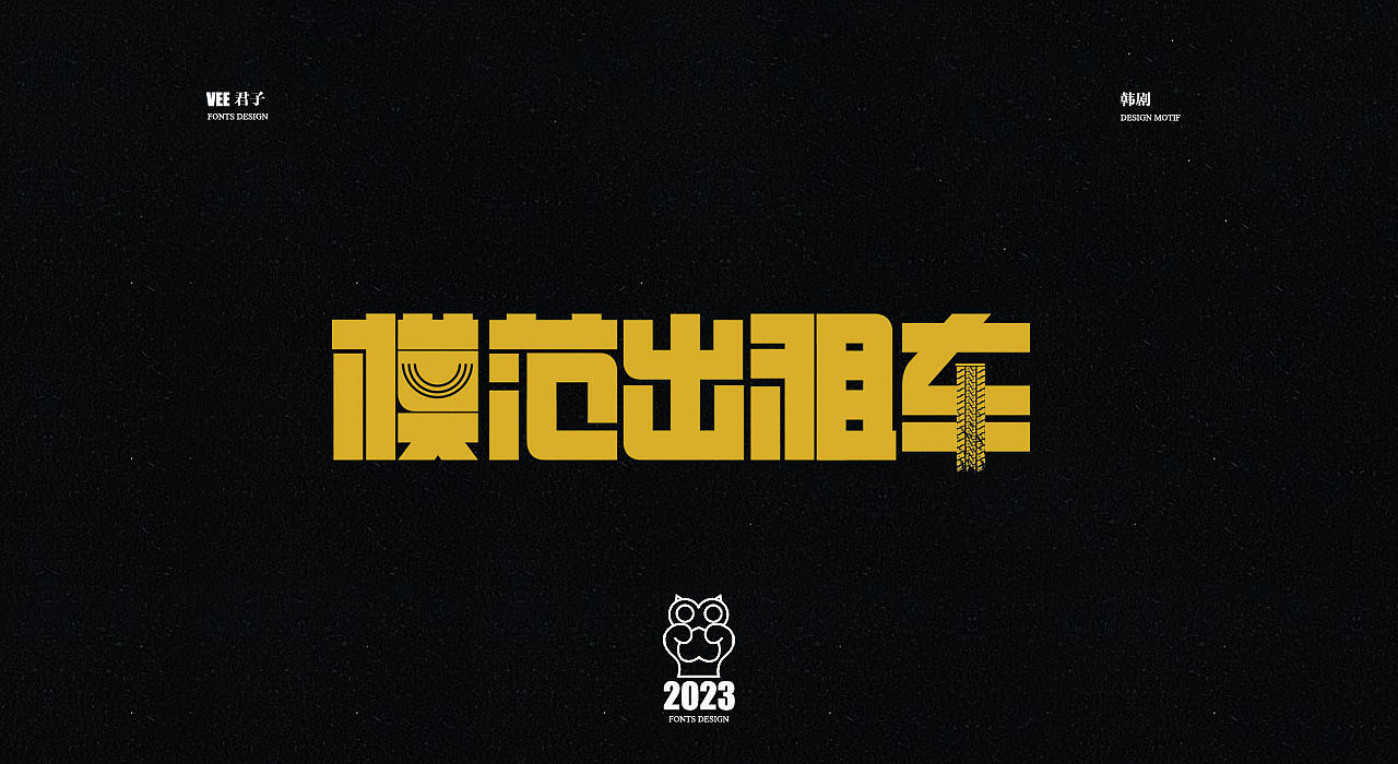 2023字体 柒 热播韩剧（图ZMzM3MDc1ODUy） - 字体/字形 - 站酷设计师VEE君子原创素材 - 站酷ZCOOL
