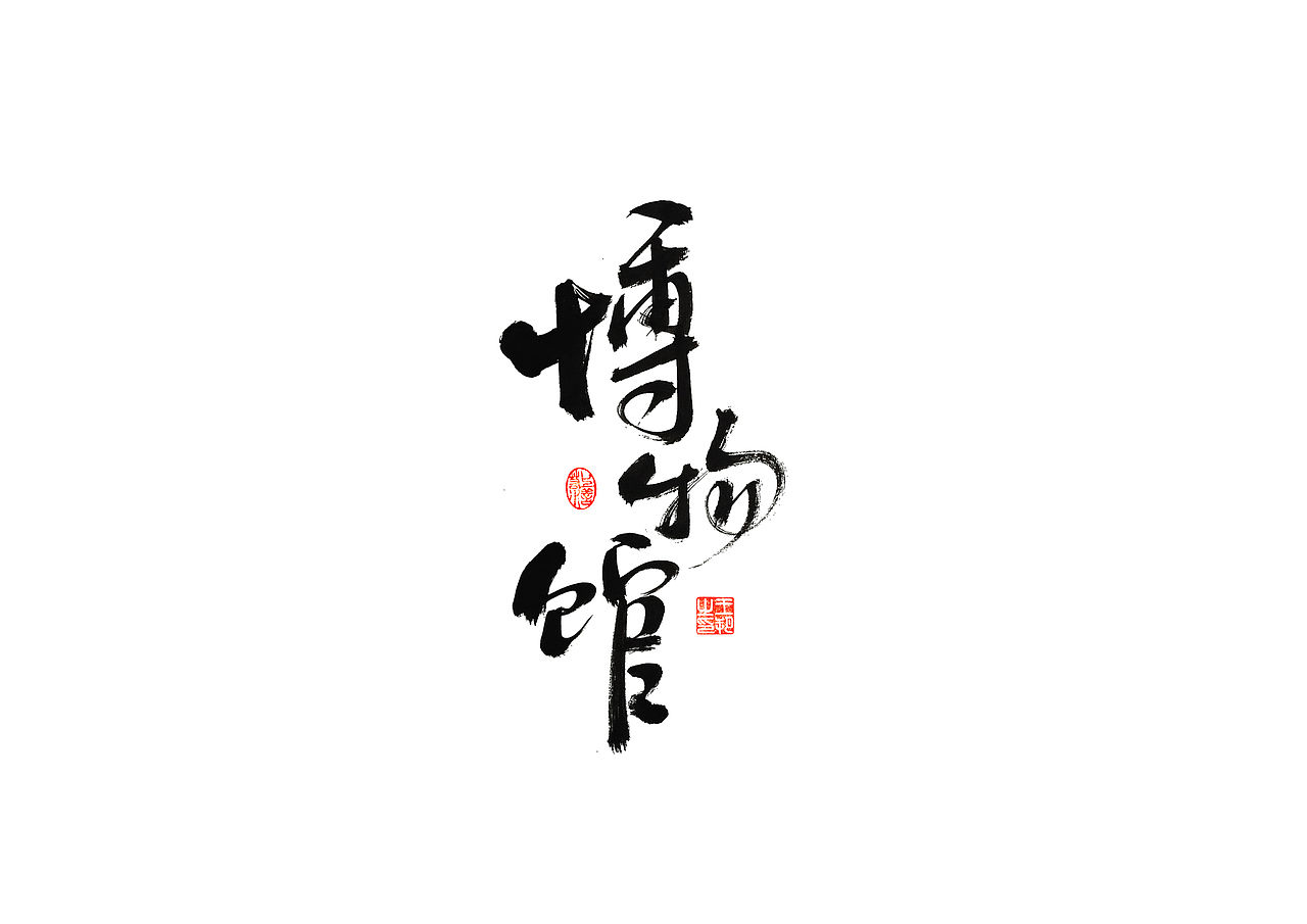 手写字 · 《时空来电》（图ZMzI2ODYzOTQw） - 字体/字形 - 站酷设计师字言其说原创素材 - 站酷ZCOOL