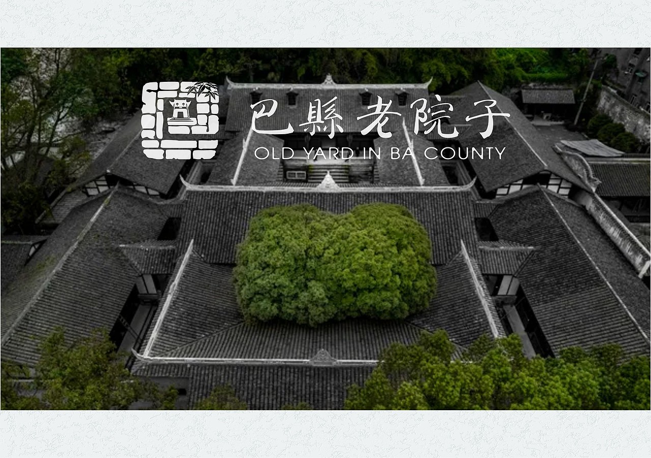 巴县老院子logo