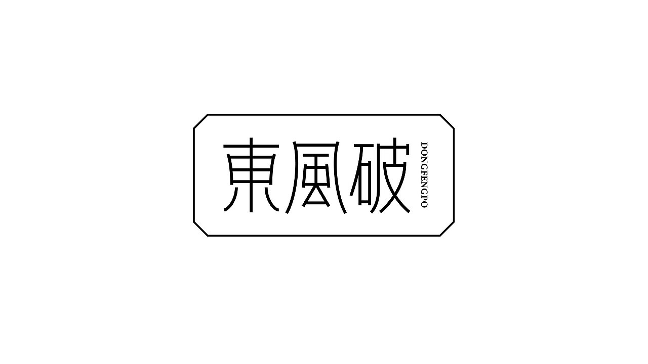 字体设计（图ZMzI1NTA1OTQ0） - 字体/字形 - 站酷设计师贪睡的猫_原创素材 - 站酷ZCOOL