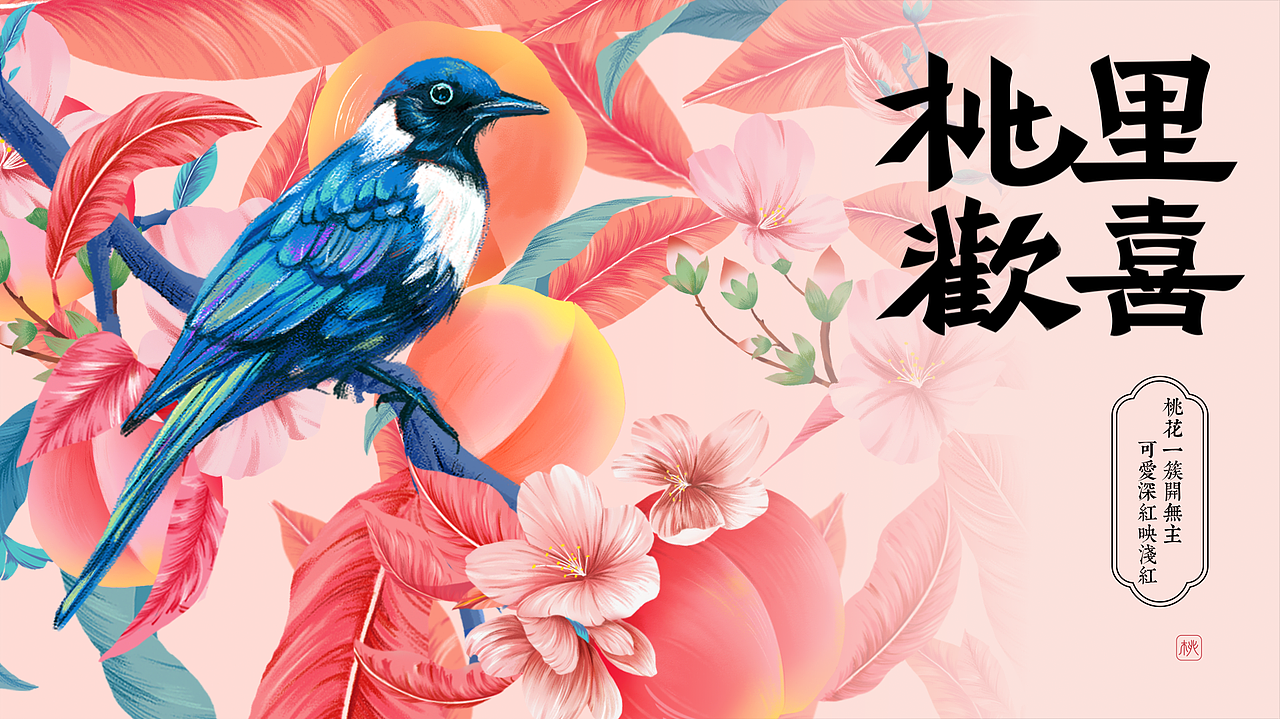 《桃里欢喜》（图ZMzQ3ODU4MjYw） - 海报 - 站酷设计师一只便当盒原创素材 - 站酷ZCOOL