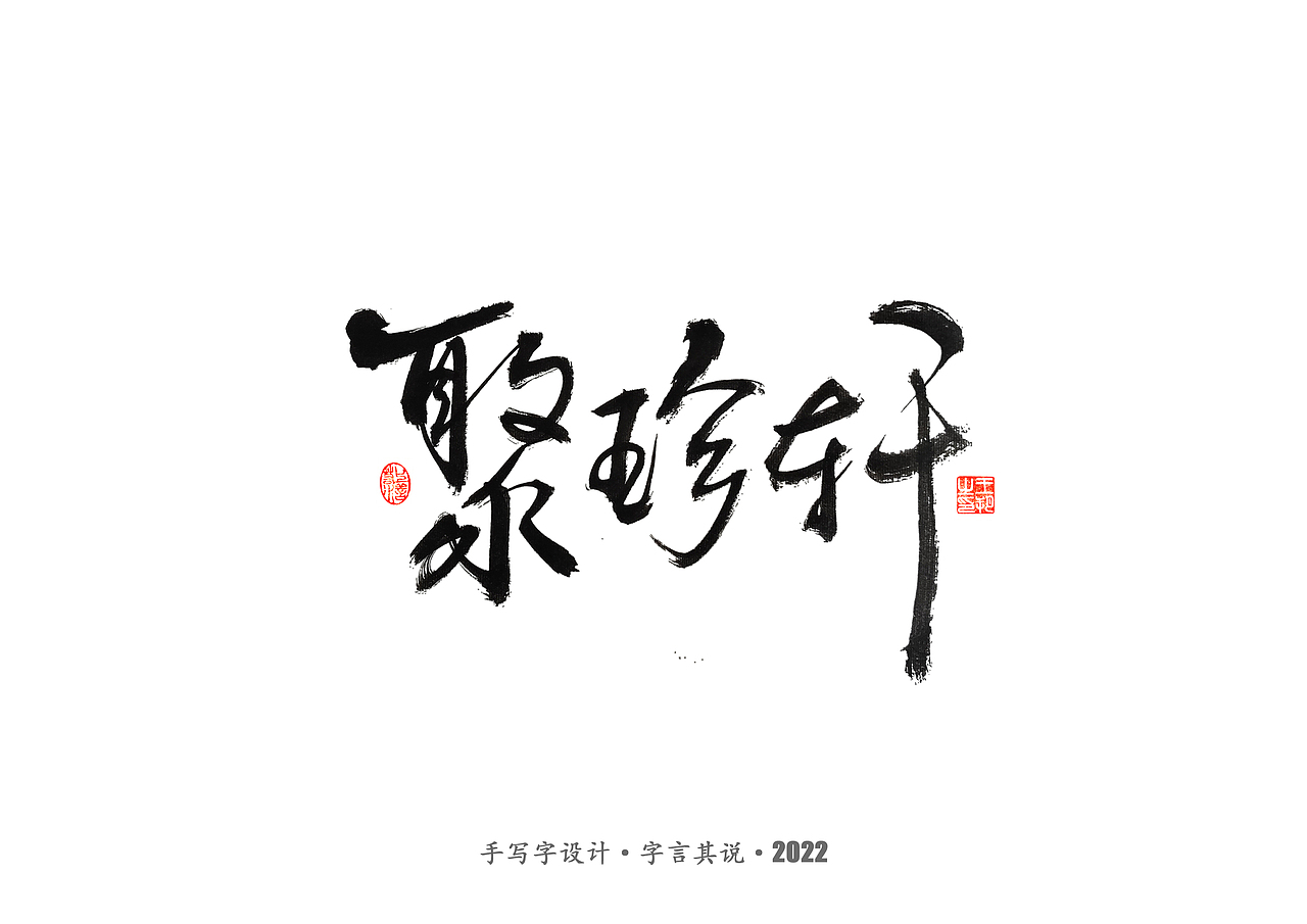 手写字 · 《唐朝诡事录》（图ZMzI2NjgyMjg0） - 字体/字形 - 站酷设计师字言其说原创素材 - 站酷ZCOOL