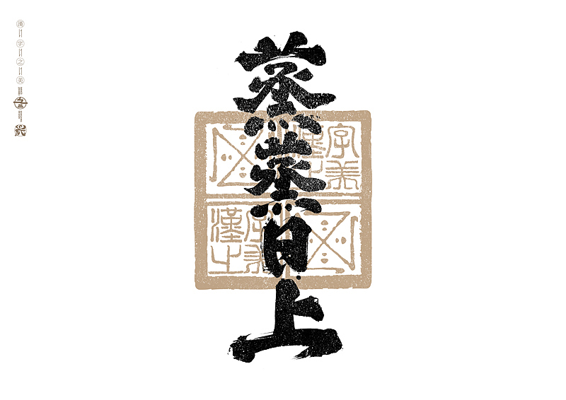 书法字体设计｜第288回