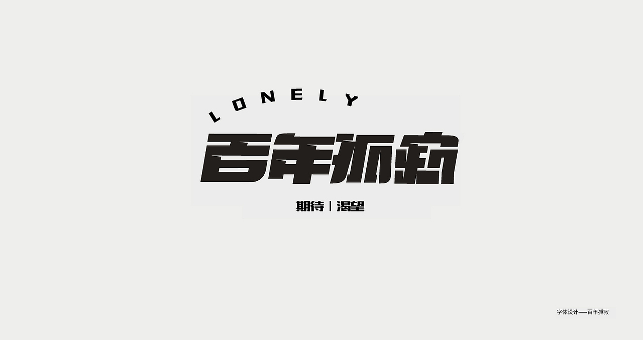 字体设计——总结（图ZMzI4MDkzOTQw） - 字体/字形 - 站酷设计师游戏喵原创素材 - 站酷ZCOOL