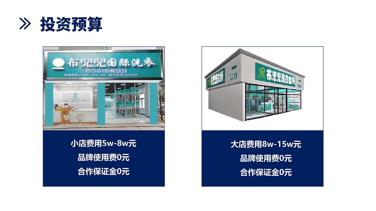 2022年布兜兜国际洗衣招商加盟手册电子版