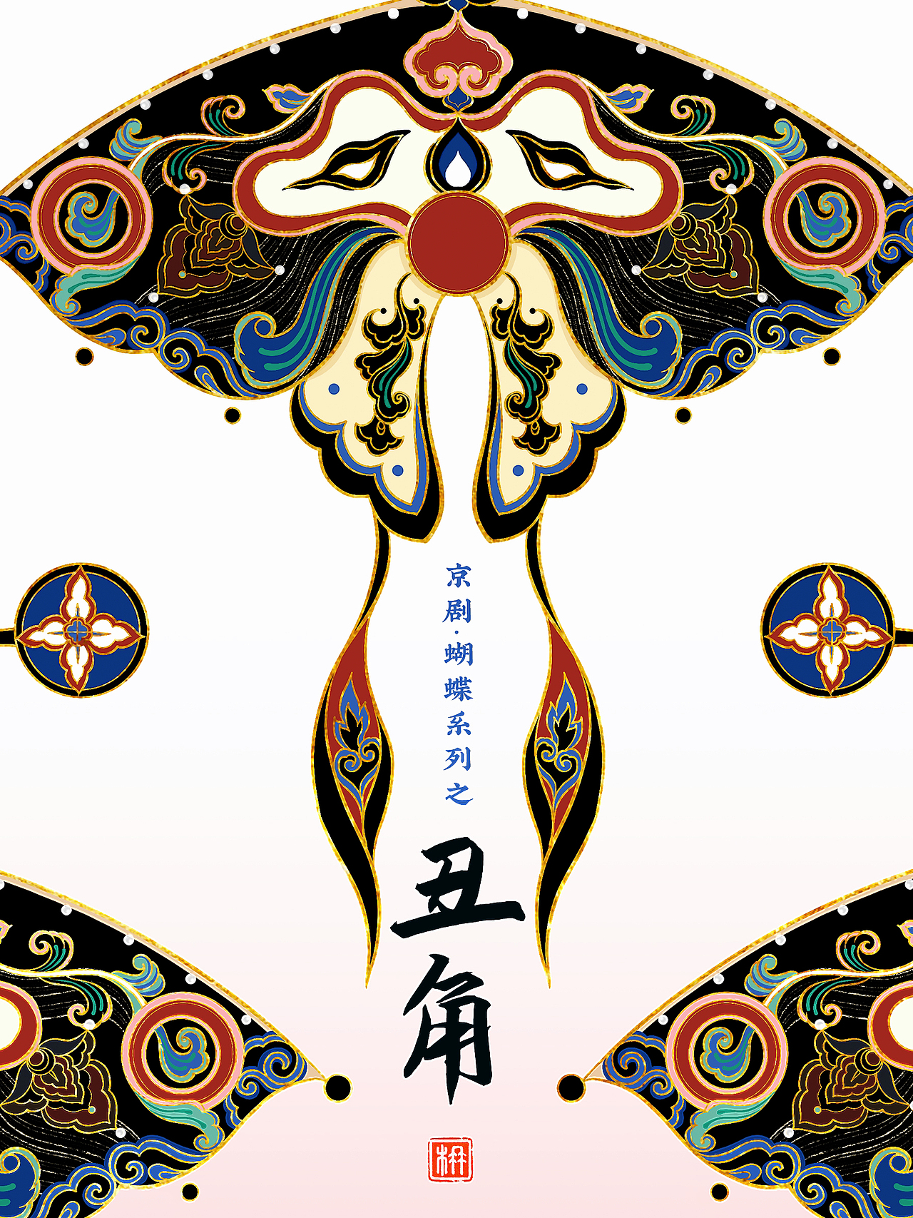 生旦净丑|当京剧遇上蝴蝶