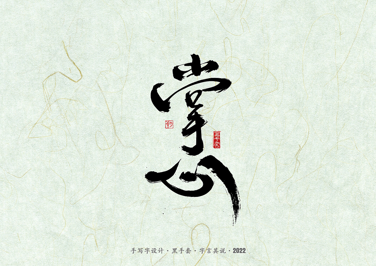 手写字 ·《滚石金曲》（图ZMzAyMzUwMjI0） - 字体/字形 - 站酷设计师字言其说原创素材 - 站酷ZCOOL