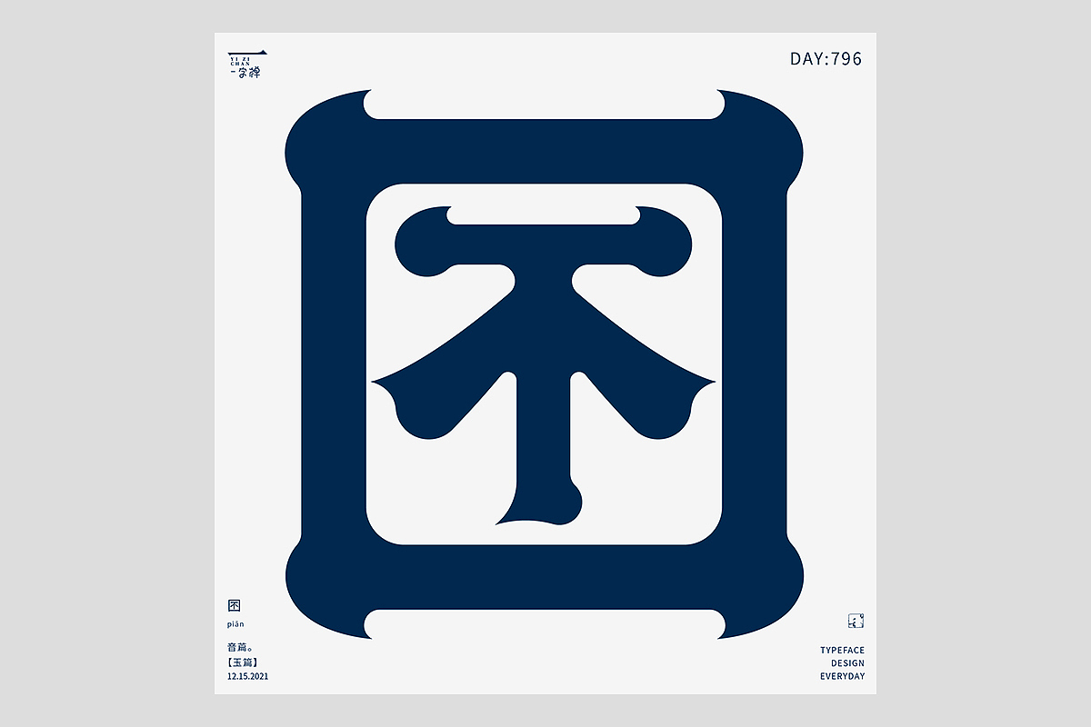 FONT 2022 | 年度汉字合集(图ZMzI4MTIxMjA0) - 字体/字形 - 站酷设计师刘小乱Design原创素材 - 站酷ZCOOL