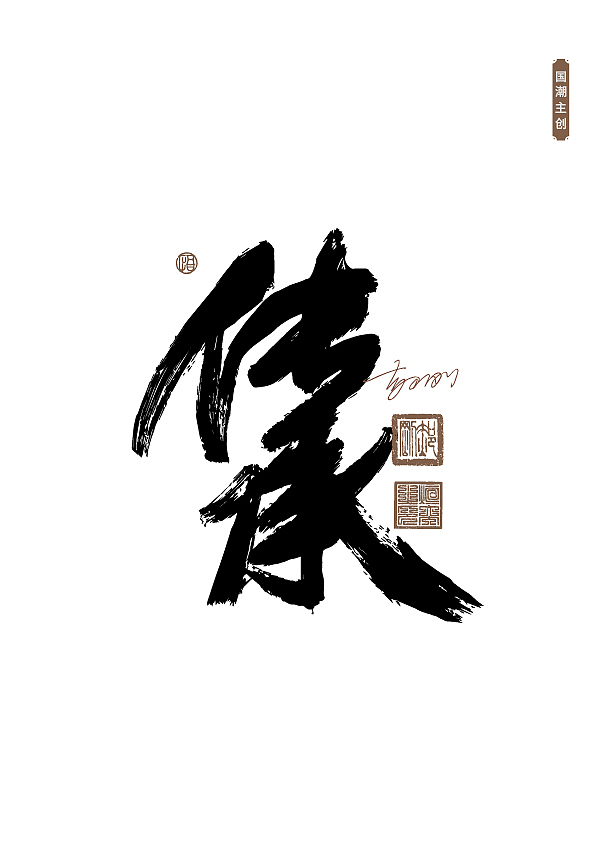 手写字体第61期