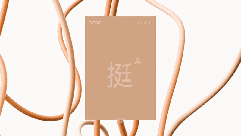 GOSO 香蜜闺秀 x inDare | 品牌形象升级全案(图ZMzI2OTE0MzM2) - 品牌 - 站酷设计师inDare格外设计原创素材 - 站酷ZCOOL