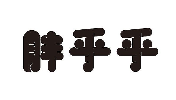 第九天＋字体（图ZMzE5NjMyMzk2） - 字体/字形 - 站酷设计师阿普点点原创素材 - 站酷ZCOOL