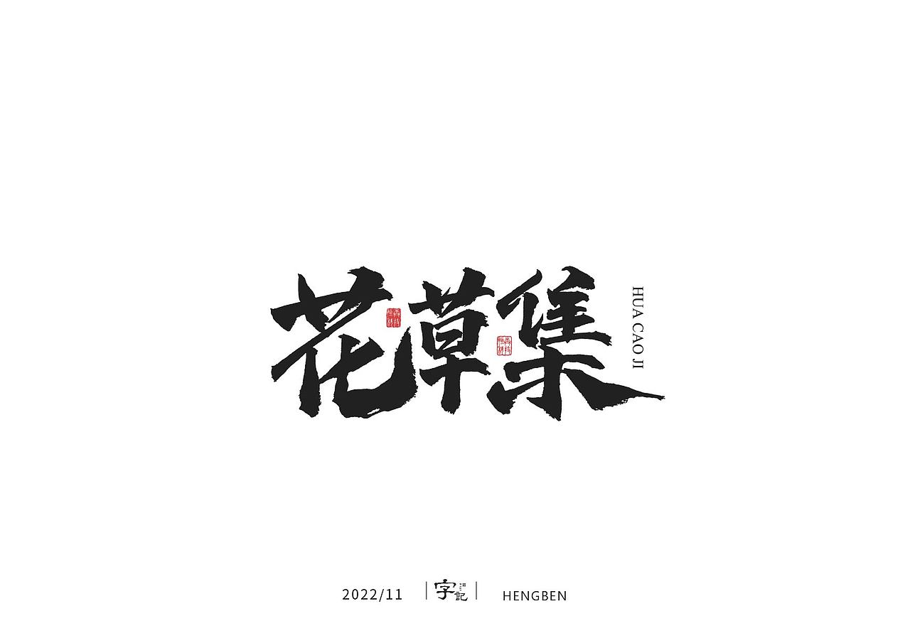 商业书法#日常（图ZMzI0MTI2MTM2） - 字体/字形 - 站酷设计师恒犇设计原创素材 - 站酷ZCOOL