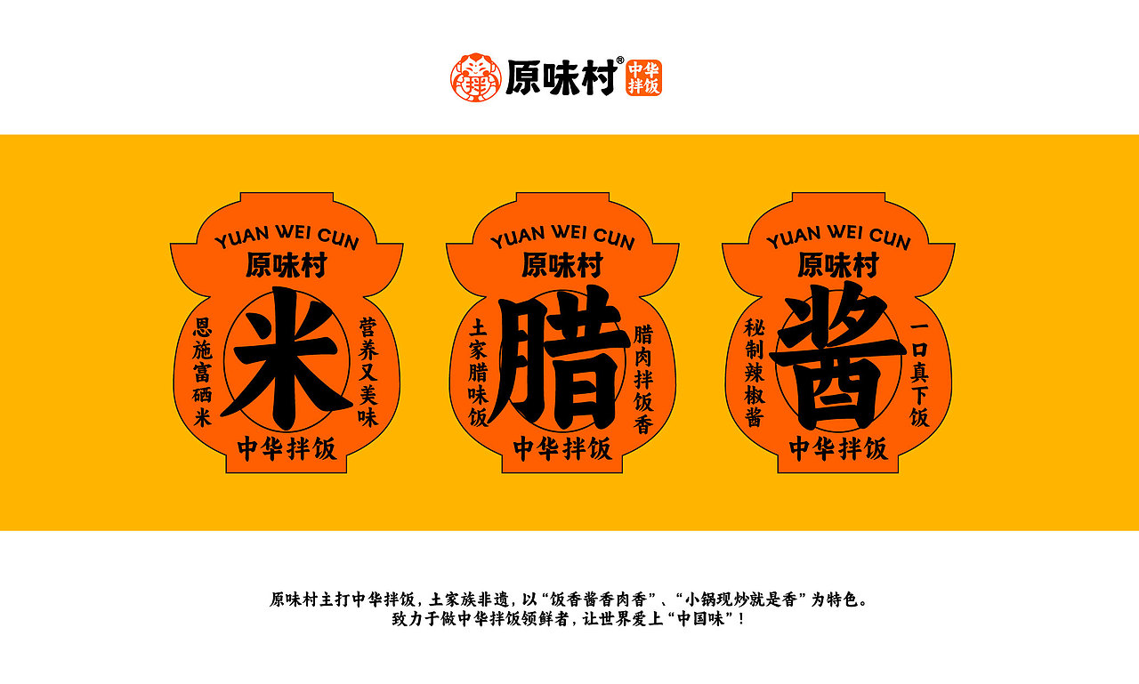 原味村-中华拌饭品牌全案设计（图ZMzU2NjQ4Njc2） - 品牌 - 站酷设计师逸冰品牌设计原创素材 - 站酷ZCOOL