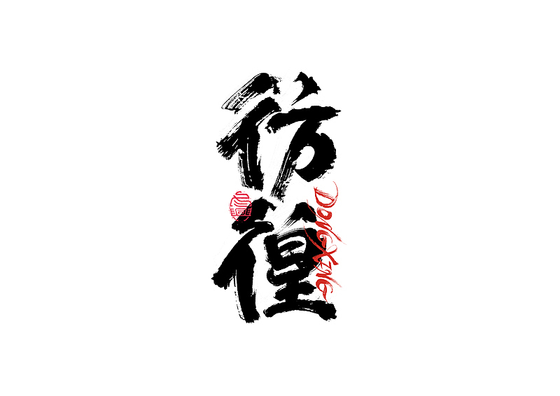 书法字体设计｜第202回（图ZMzExOTYwMTY0） - 字体/字形 - 站酷设计师冬兴原创素材 - 站酷ZCOOL