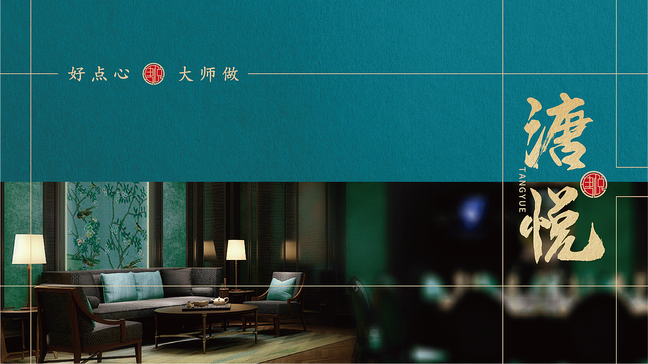 【溏悦】好点心，大师做！——花万里出品（图ZMjk2ODAxODU2） - 品牌 - 站酷设计师花万里设计原创素材 - 站酷ZCOOL