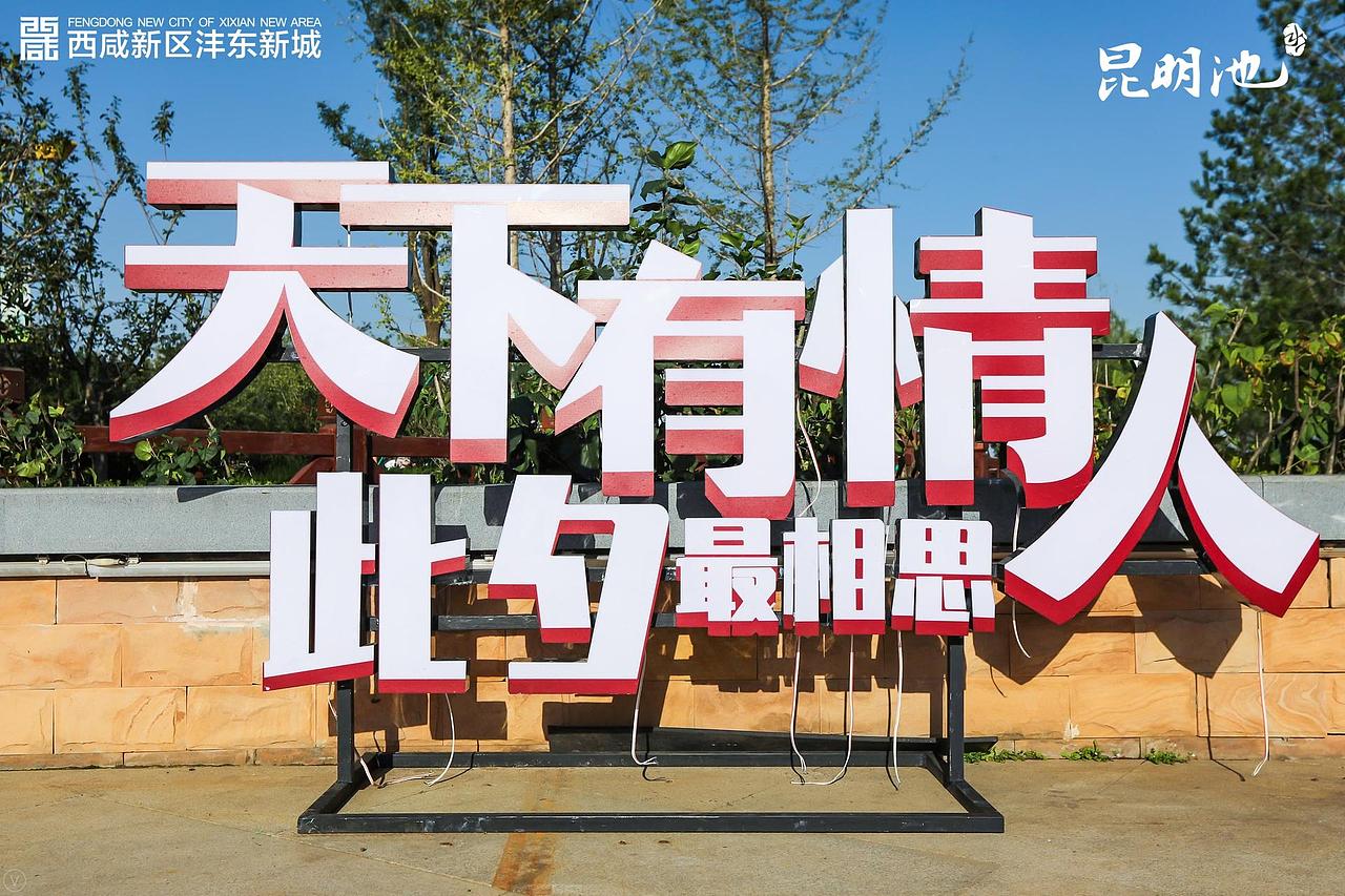 西安昆明池·七夕公园第二届乞巧文化节(图ZMzA5NTQ1MDAw) - 文案/策划 - 站酷设计师活动汪原创素材 - 站酷ZCOOL