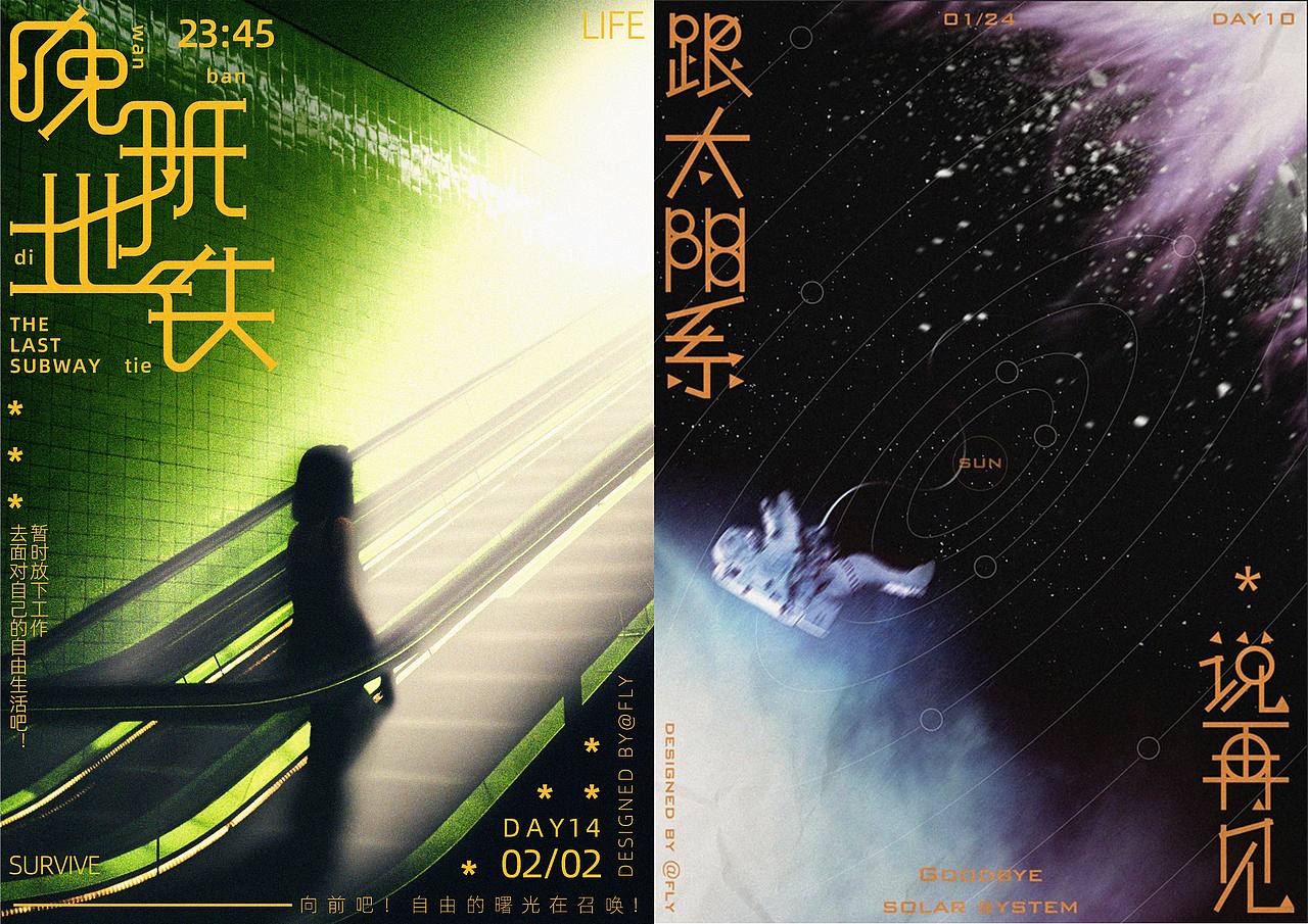 2024年寒假-海报练习记录（图ZMzYyNTc0OTIw） - 海报 - 站酷设计师灏FLy原创素材 - 站酷ZCOOL