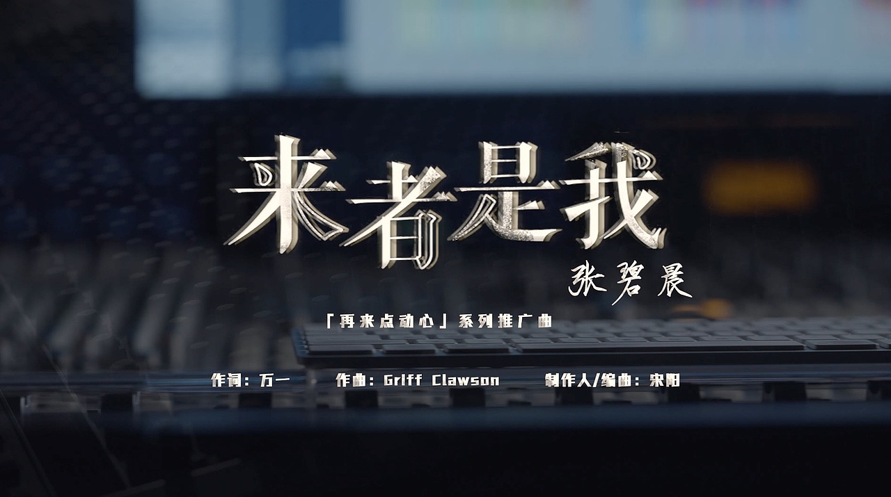 来者是我-张碧晨（再来带动心系列推广曲）（图ZMzMwOTYzODY4） - MV - 站酷设计师三竹映画原创素材 - 站酷ZCOOL