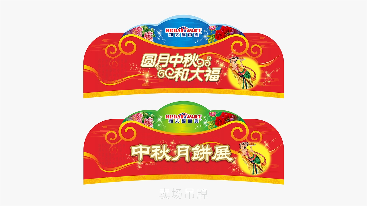 节日卖场装饰设计