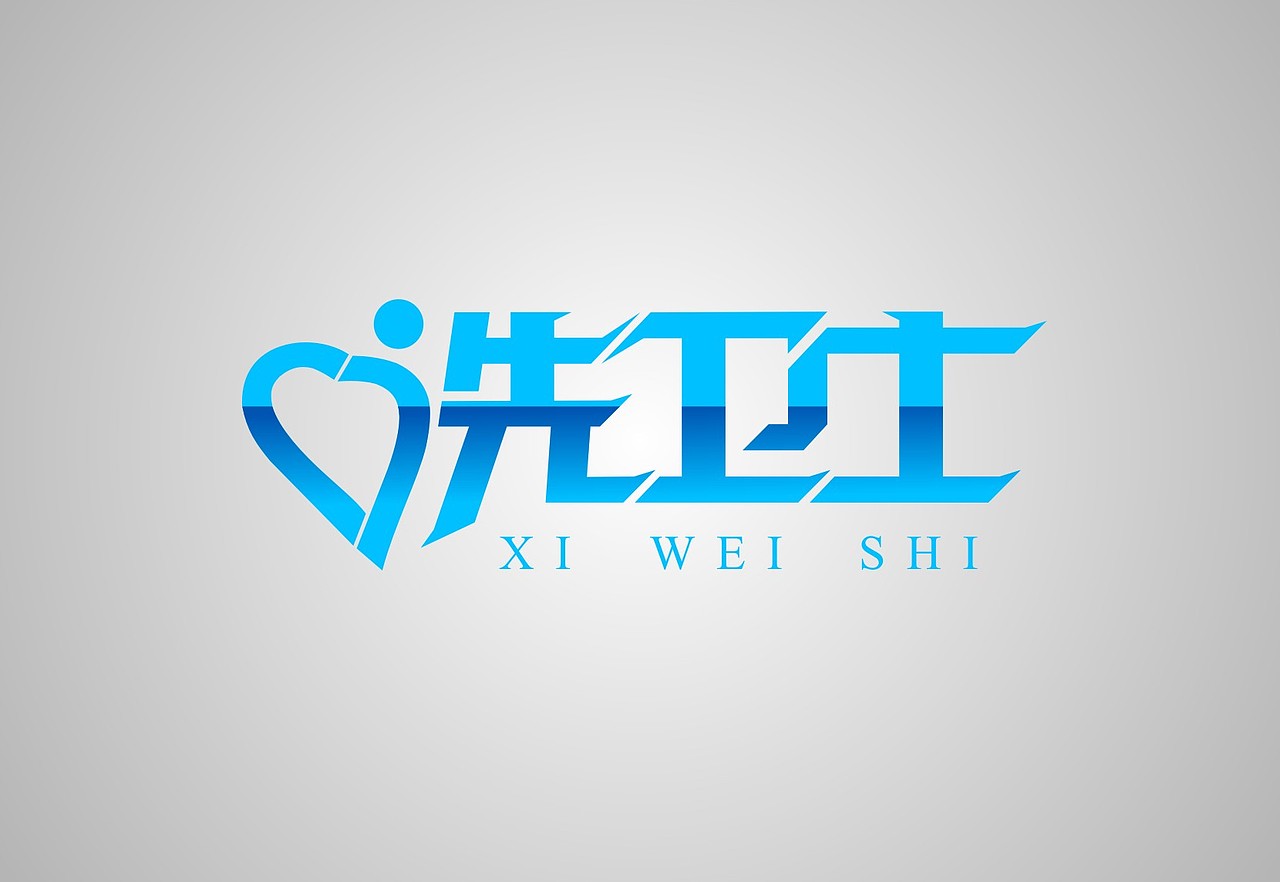 洗卫士  LOGO设计