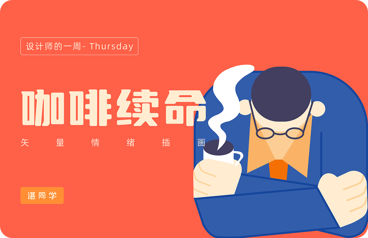 一周工作之 情绪小插画（图ZMzA0MzEzNDcy） - 艺术插画 - 站酷设计师憨丶人原创素材 - 站酷ZCOOL