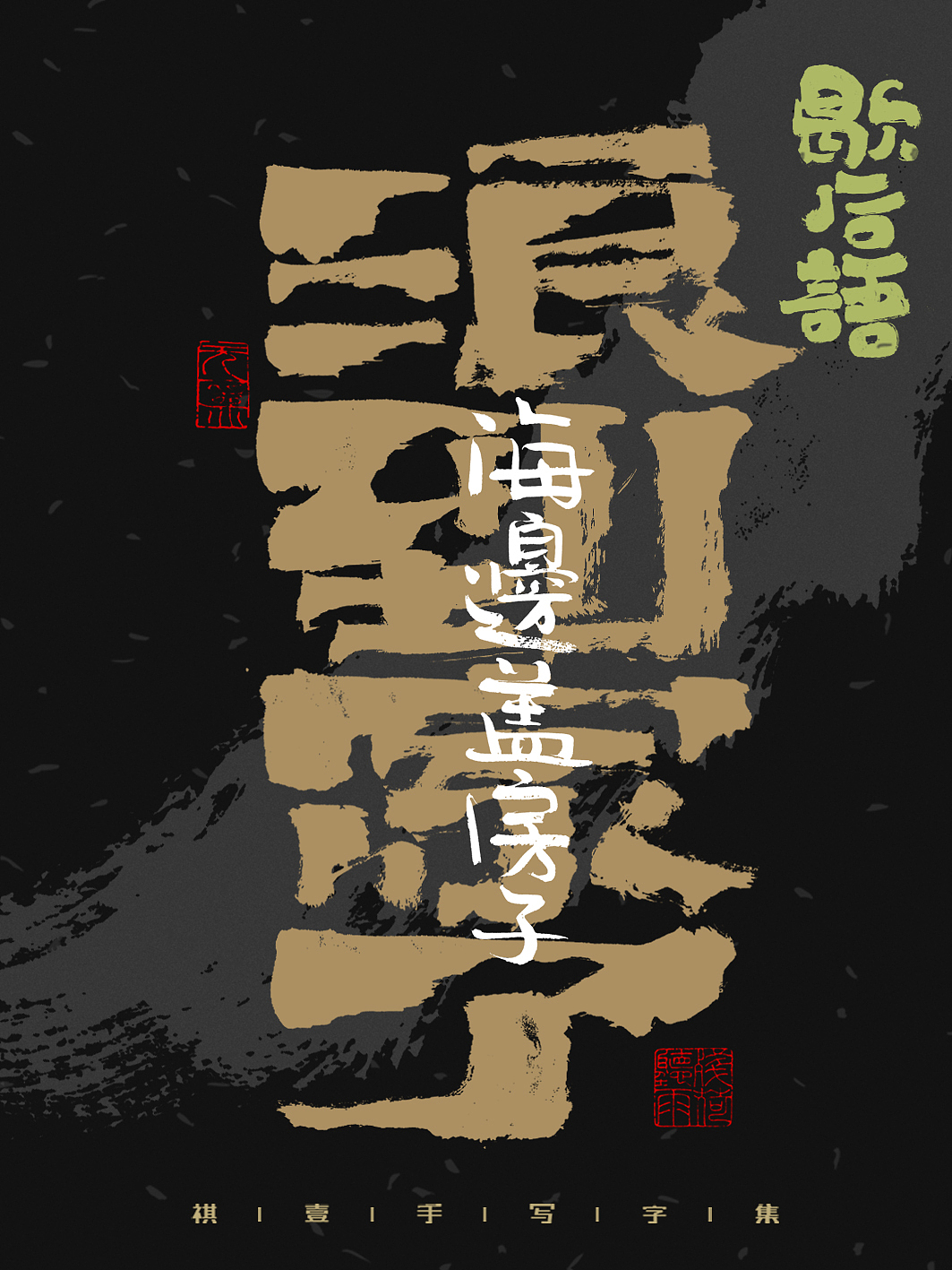 自言字语 —— 一组手写毛笔字,字体海报之歇后语