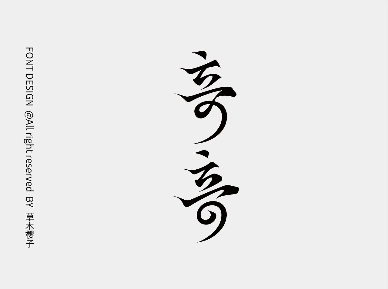 2023年字体设计总结（图ZMzU4Njg0OTEy） - 字体/字形 - 站酷设计师草木樱子ting原创素材 - 站酷ZCOOL