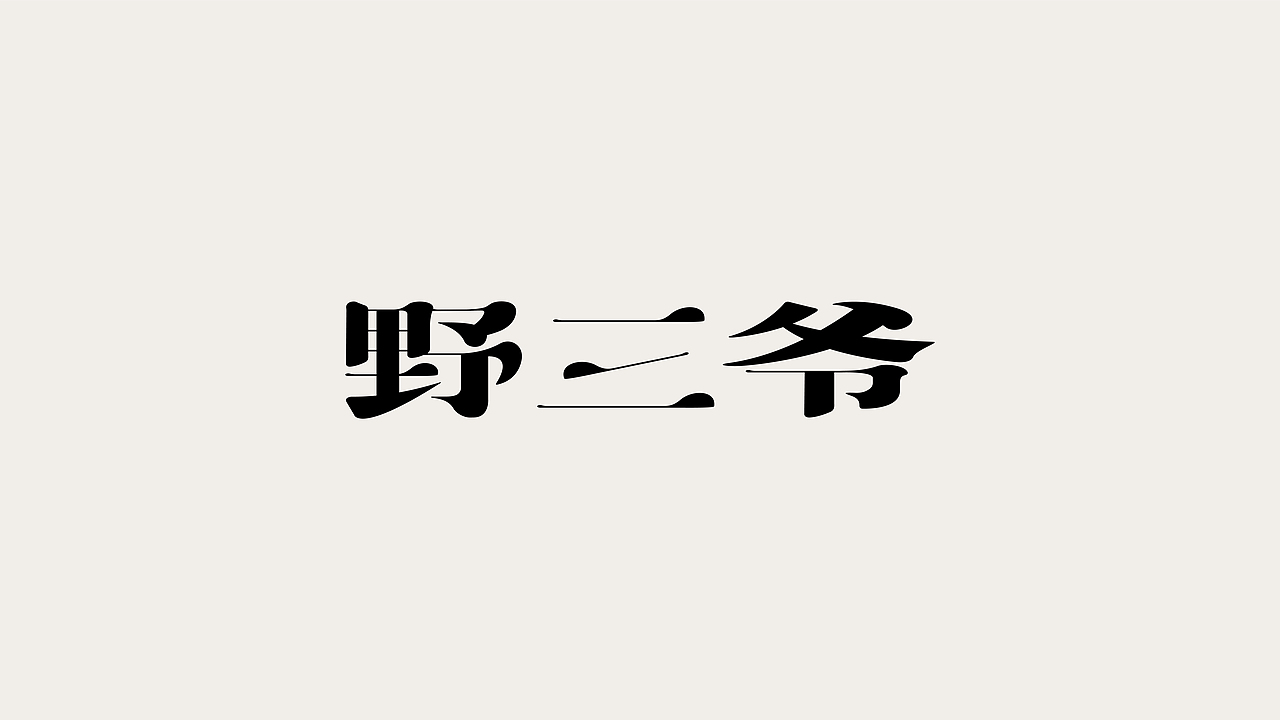 青川字记（图ZMzYxMzYxMTA0） - 字体/字形 - 站酷设计师青川Design原创素材 - 站酷ZCOOL