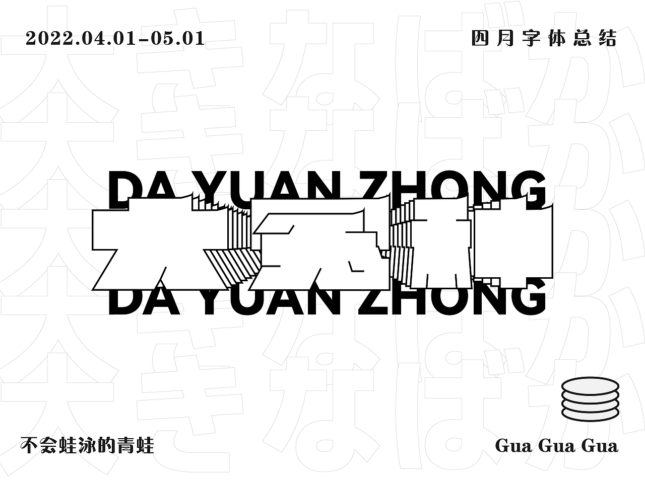 四月字体设计总结