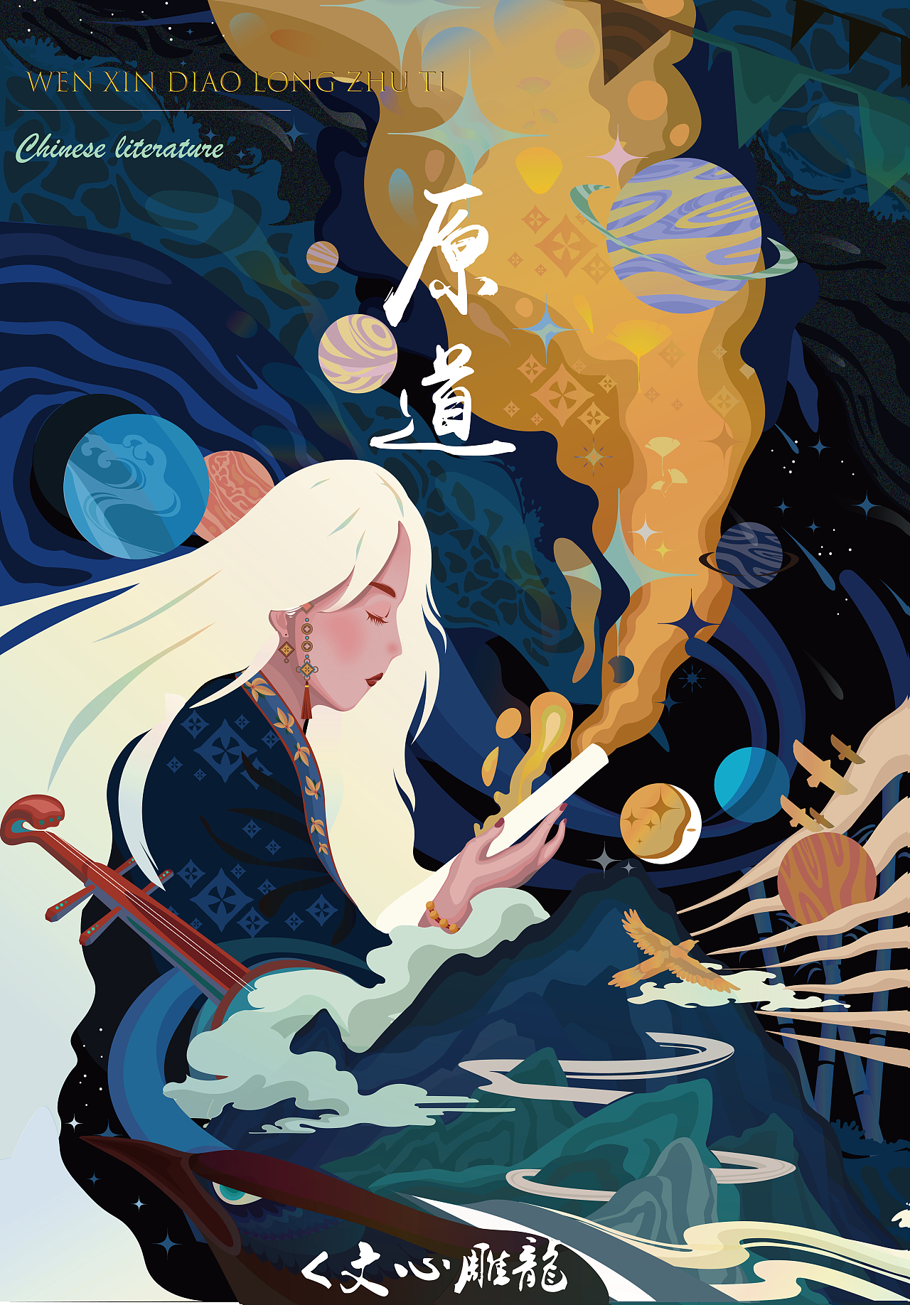 文心雕龙主题插画一“原道”