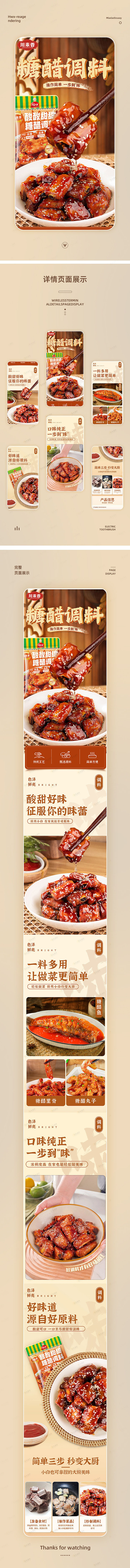 2023——糖醋排骨调料详情页设计