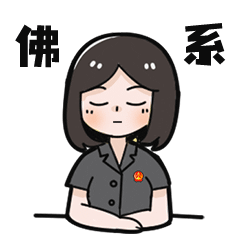 埔小法表情包第一弹（图ZMzA0NDQyOTI4） - 网络表情 - 站酷设计师虎社原创素材 - 站酷ZCOOL