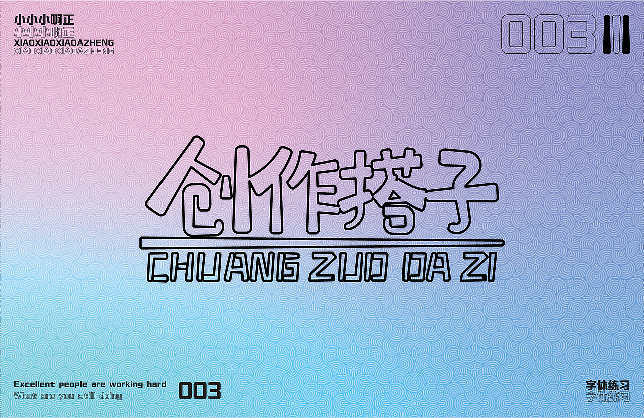 【创造搭子】·【字体练习】（图ZMzQxMjM4MDky） - 字体/字形 - 站酷设计师小小小啊正原创素材 - 站酷ZCOOL