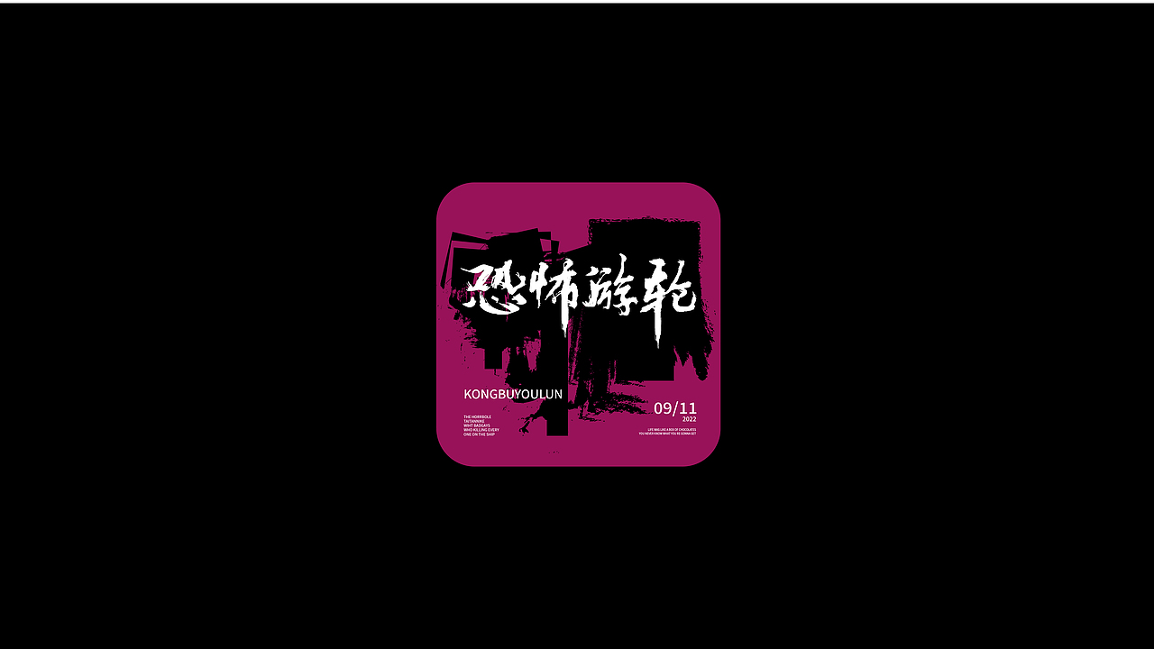 字体练习合集（图ZMzE5MjY0NDQ4） - 字体/字形 - 站酷设计师蛋卷一定赢原创素材 - 站酷ZCOOL