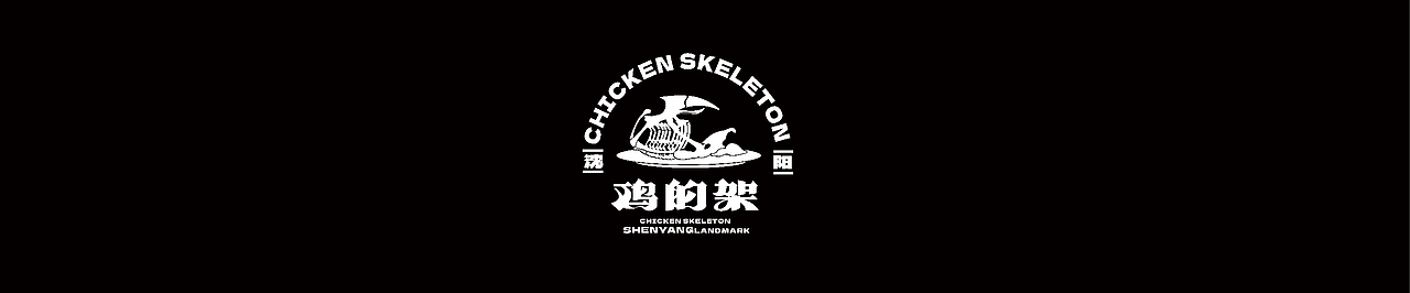 东北美食/鸡架/鸡的架/餐饮品牌设计（图ZMzQ3MzUyOTgw） - 品牌 - 站酷设计师再来壹瓶原创素材 - 站酷ZCOOL