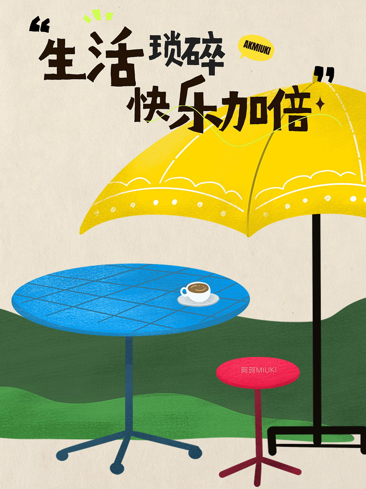 撞色-心情日签（图ZMzQ3MTEzNjM2） - 商业插画 - 站酷设计师阿珂miuki原创素材 - 站酷ZCOOL