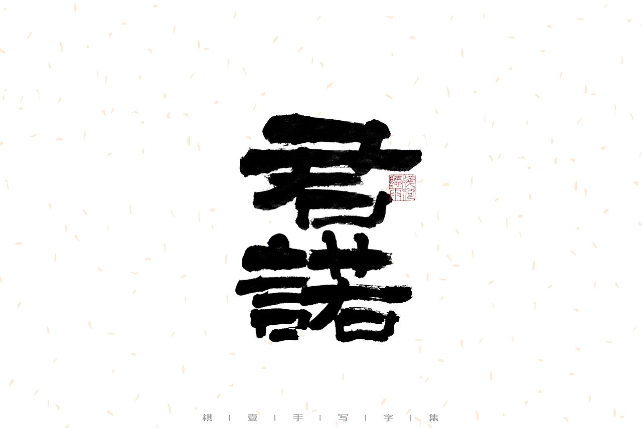 自言字语 —— 一组手写毛笔字