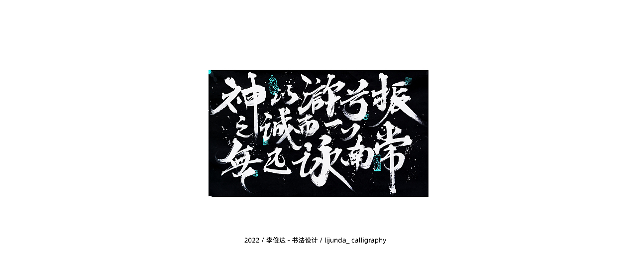 李俊达 x 书法设计（图ZMzAyNzEzNTE2） - 字体/字形 - 站酷设计师写字的俊达原创素材 - 站酷ZCOOL