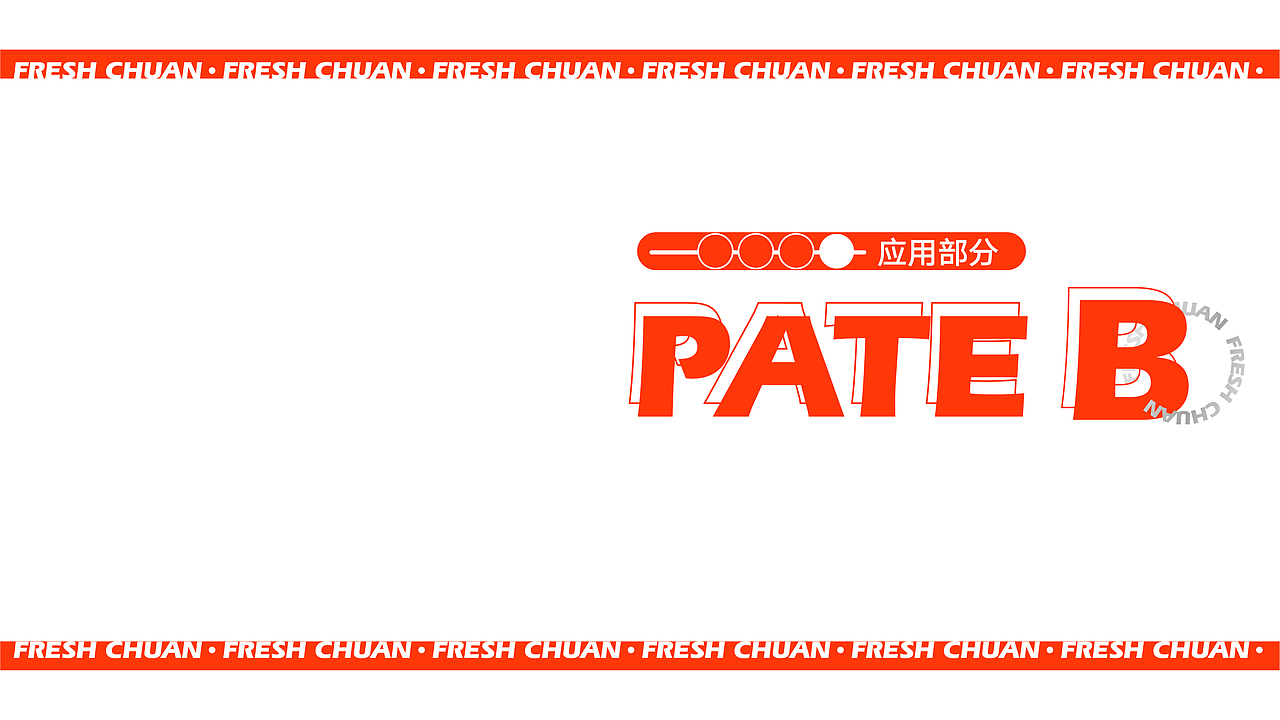 签大帅鲜货串串火锅X 品牌设计
