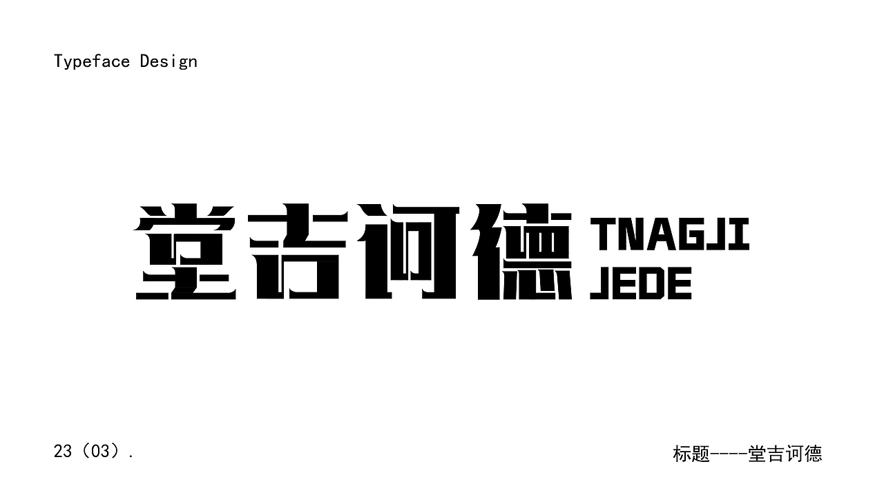 字体设计（图ZMzM4MzA4NTAw） - 字体/字形 - 站酷设计师陌I年原创素材 - 站酷ZCOOL