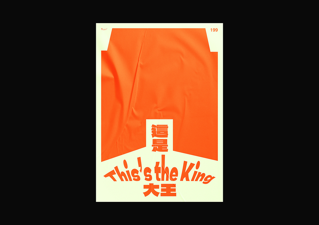 【字演生肖】这是大(dai)王文字编排实验07