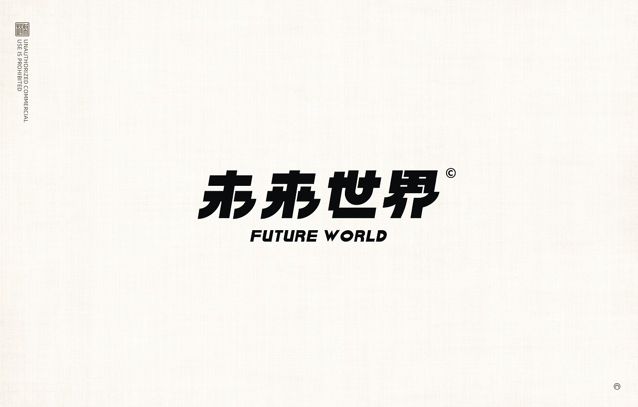 做字集《五》LOGO