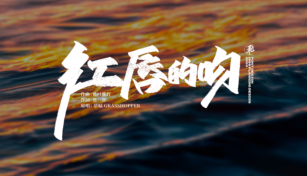 繁花插曲片名手写