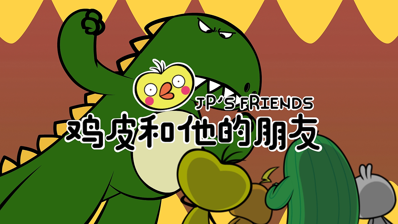 短动画|《鸡皮和他的朋友》爆笑泡面番（图ZMzQxOTY5MTYw） - 动画片 - 站酷设计师舞之动画官方原创素材 - 站酷ZCOOL